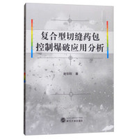 复合型切缝药包控制爆破应用分析