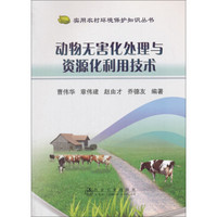 动物无害化处理与资源化利用技术/实用农村环境保护知识丛书