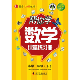 帮你学数学课堂练习册(小学一年级下)配合北京版教材