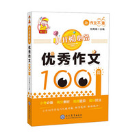 小升初必备·优秀作文100篇