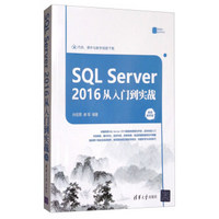 SQL Server 2016 从入门到实战（视频教学版）（数据库技术丛书）