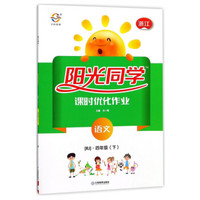 语文(4下RJ浙江)/阳光同学课时优化作业