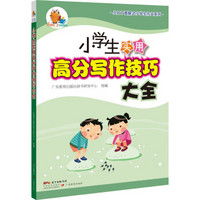 小知了图解式小学生作文系列:小学生实用高分写作技巧大全