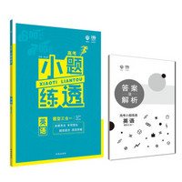 理想树 2019版 高考小题练透 英语 语法填空7选5短文改错 67高考自主复习