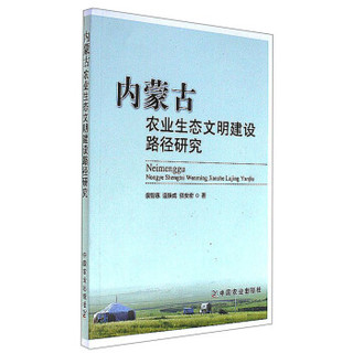 内蒙古农业生态文明建设路径研究