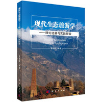 现代生态旅游学—理论进展与实践探索