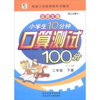 小学生10分钟口算测试100分（二年级下册 北师大版 第3次修订）