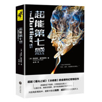超能第七感(超越《暮光之城》《分歧者》的全新科幻惊悚巨作!一个超能女孩引发的追杀案)