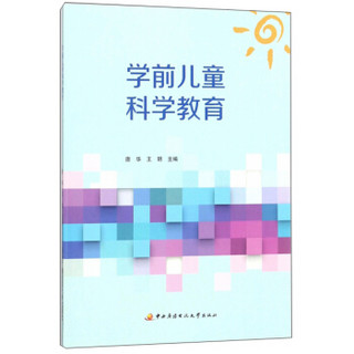 学前儿童科学教育