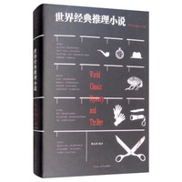 世界经典推理小说(精)