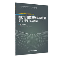 医疗设备原理与临床应用学习指导与习题集(配套教材/临床工程)