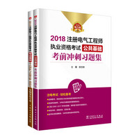 2018注册电气工程师执业资格考试 真题冲刺 公共基础+专业基础 供配电 发输变电通用（京东套装2册）