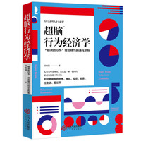 超脑行为经济学：揭秘错误行为背后精巧的进化机制