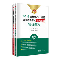 2018注册电气工程师执业资格考试 辅导教程 教材公共基础+专业基础 供配电 发输变电通用（京东套装2册）