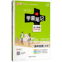 高中生物(ZK版浙江专用新学考常备全彩版2019版)/学霸笔记