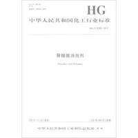 聚醚酯消泡剂(HG\T5259-2017)/中华人民共和国化工行业标准