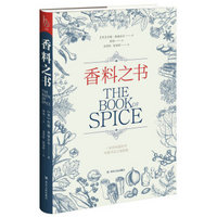 小历史系列:香料之书