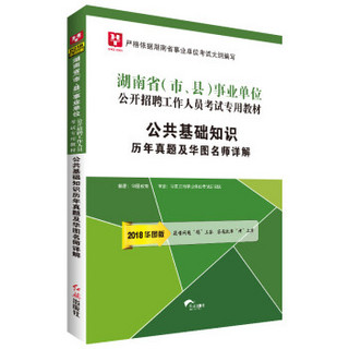 2018华图教育·湖南省(市、县)事业单位公开招聘工作人员考试专用：公共基础知识历年真题华图名师详解