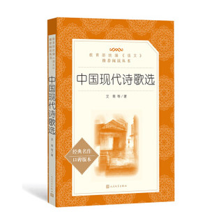 中国现代诗歌选（教育部统编《语文》推荐阅读丛书 人民文学出版社）