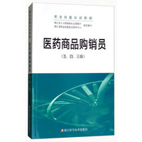 医药商品购销员(五\四\三级职业技能应试指南)