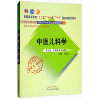 中医儿科学(供中医针灸推拿专业用新世纪第2版全国高等中医药院校规划教材)