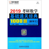 2019考研数学基础通关经典1000题(数学3)