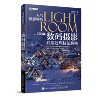 人气摄影师的Lightroom数码摄影后期处理技法解密 扫码云下载全书案例配套素材后期处理教程