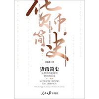 货币简史:从货币的起源到货币的未来