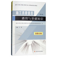 施工员质量员通用与基础知识(设备方向第2版建筑与市政工程施工现场专业人员职业标准培训教材)