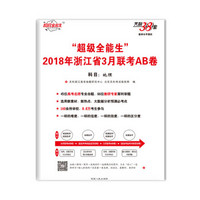 天利38套 “超级全能生”2018年浙江省3月联考AB卷-地理