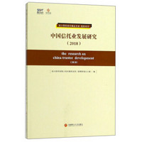 中国信托业发展研究(2018)/报告系列/四川信托研究精品文库