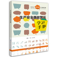 生产安全事故警示学习手册