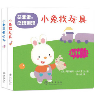 0-3岁启蒙书：小兔找玩具+小老鼠开卡车（套装全2册）