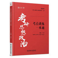 考研思想政治考点讲练一本通(2019)/王吉团队六脉神剑系列