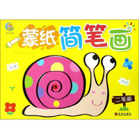 蒙纸简笔画(二笔画)