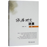 旅游研究进展(第八辑)