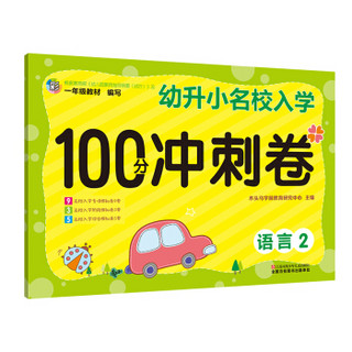 幼升小名校入学100分冲刺卷：语言（2）