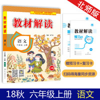 18秋教材解读小学语文六年级上册（北师版）