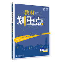 理想树 2019新版 教材划重点 高中物理高一①必修1 LK版 鲁科版 教材全解读