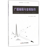 广播编辑与音频制作