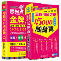 日语口语词汇自学入门教材 零起点日语金牌入门+最好用最好记15000日语单词随身背 （套装共2册）