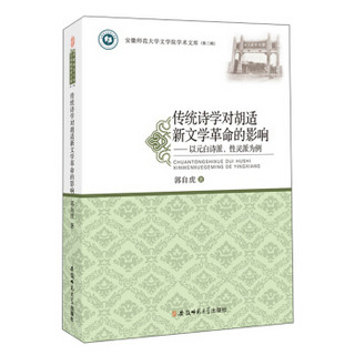 传统诗学对胡适新文学革命的影响：以元白诗派、性灵派为例/安徽师范大学文学院学术文库（第三辑）