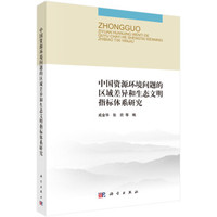 中国资源环境问题的区域差异和生态文明指标体系研究
