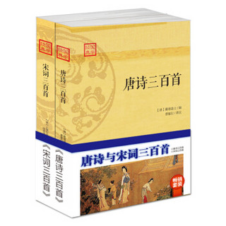 畅销套装-唐诗与宋词三百首（套装二册）有中国人的地方就有唐诗和宋词