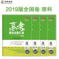 天利38套（38+10）高考模拟试题汇编全国卷--理科套装（2019）语文+英语+理数+理综（京东套装共4册）