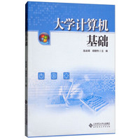 大学计算机基础