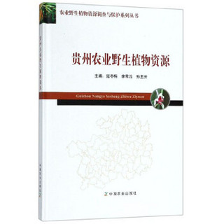 贵州农业野生植物资源(精)/农业野生植物资源调查与保护系列丛书