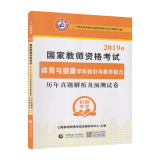 初级中学体育与健康学科知识与教学能力·2019国家教师资格考试预测试卷