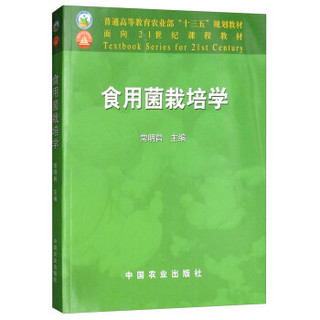 食用菌栽培学/普通高等教育农业部“十三五”规划教材