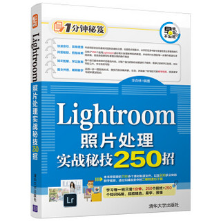 Lightroom照片处理实战秘技250招（1分钟秘笈）